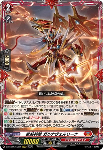 【ヴァンガード】ＬＧＲＲＲ◇武装神撃 ガルナヴェルリーナ 中古良品