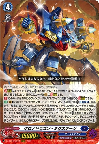 【ヴァンガード】ＬＧＲＲＲ◇クロノドラゴン・ネクステージ 中古良品