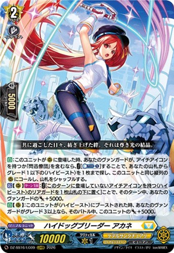 【ヴァンガード】ＬＧＲＲＲ◇ハイドッグブリーダー アカネ 中古良品
