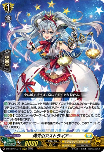 【ヴァンガード】ＬＧＲＲＲ◇満天のアストライアー 中古良品