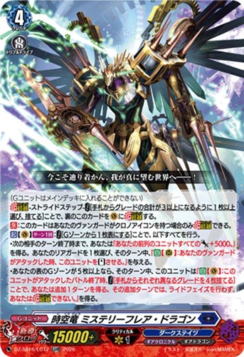 【ヴァンガード】ＬＧＲＲ◇時空竜 ミステリーフレア・ドラゴン 中古良品
