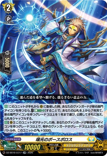 【ヴァンガード】ＬＧＲＲ◇瑞光のポースポロス 中古良品