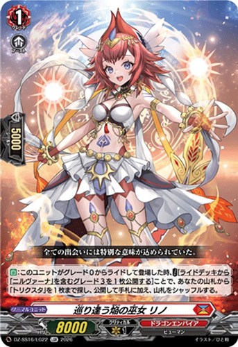 【ヴァンガード】LGR◇巡り逢う焔の巫女 リノ 中古良品