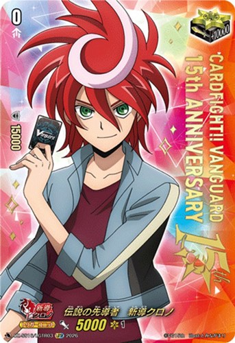 【ヴァンガード】ＬＧＴＲ◇伝説の先導者 新導クロノ 中古良品