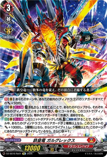 【ヴァンガード】ＲＥ◇鉄皇竜 ガルグレックス 中古良品
