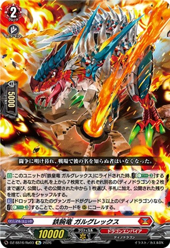 【ヴァンガード】RE◇鉄腕竜 ガルグレックス 中古良品
