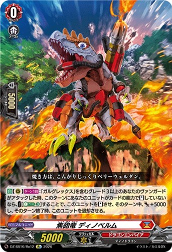 【ヴァンガード】ＲＥ◇焦砲竜 ディノベルム 中古良品