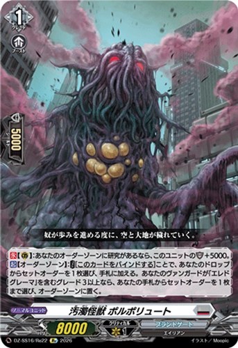 【ヴァンガード】RE◇汚濁怪獣 ポルポリュート 中古良品