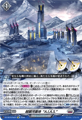 【ヴァンガード】ＲＥ◇超銀河基地“Ａ．Ｉ．Ａ．Ｓ．” 中古良品