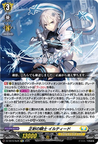 【ヴァンガード】ＲＥ◇正射の騎士 イルティード 中古良品