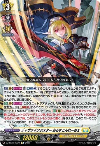 【ヴァンガード】ＲＥ◇ディヴァインシスター あろすこんれーちぇ 中古良品