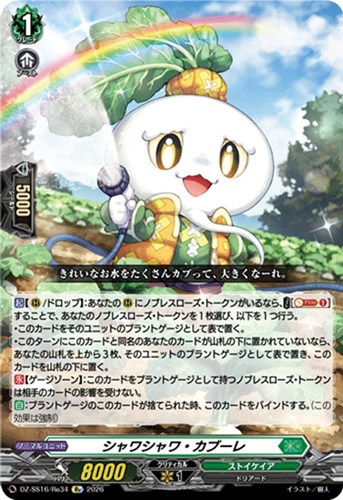 【ヴァンガード】ＲＥ◇シャワシャワ・カブーレ 中古良品