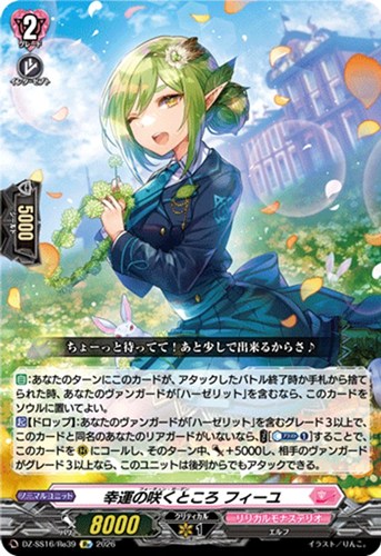 【ヴァンガード】ＲＥ◇幸運の咲くところ フィーユ 中古良品