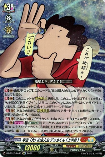 【ヴァンガード】ＲＥ◇宇宙「大」の主人公 デッカくん（上半身） 中古良品