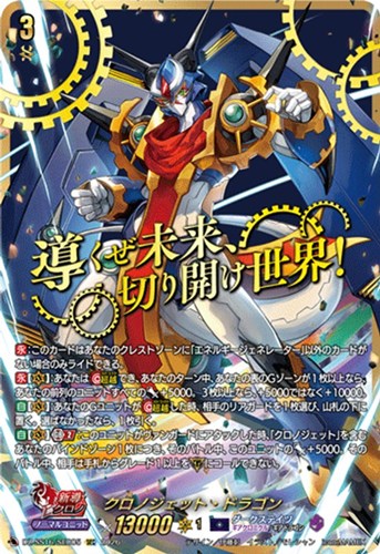 【ヴァンガード】ＳＥＣ◇クロノジェット・ドラゴン 中古良品