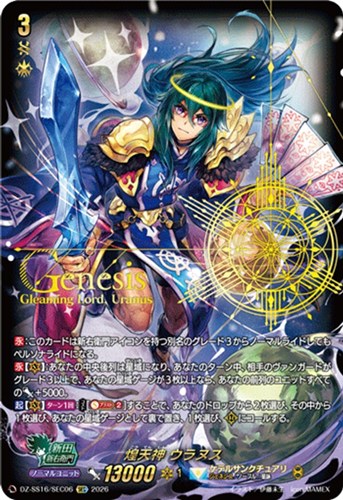 【ヴァンガード】SEC◇煌天神 ウラヌス 中古良品