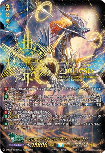 【ヴァンガード】SEC◇震天竜 アストライオス・ドラゴン 中古良品