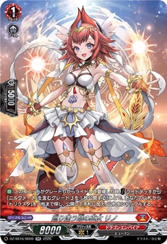 【ヴァンガード】ＳＲ◇巡り逢う焔の巫女 リノ 中古良品