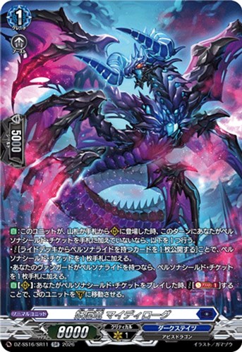 【ヴァンガード】ＳＲ◇妖厄竜 マイディローグ 中古良品