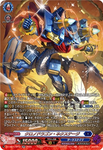 【ヴァンガード】ＳＲ◇クロノドラゴン・ネクステージ 中古良品