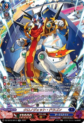 【ヴァンガード】ＳＲ◇クロノジェット・ドラゴン 中古良品