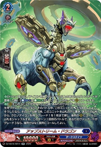 【ヴァンガード】ＳＲ◇アップストリーム・ドラゴン 中古良品