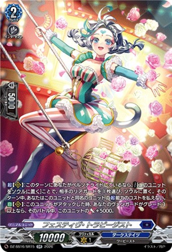 【ヴァンガード】ＳＲ◇フェスティヴ・トラピージスト 中古良品