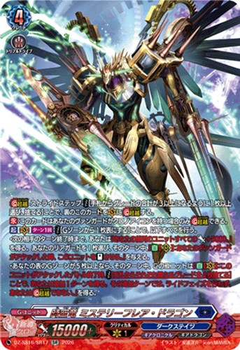 【ヴァンガード】ＳＲ◇時空竜 ミステリーフレア・ドラゴン 中古良品