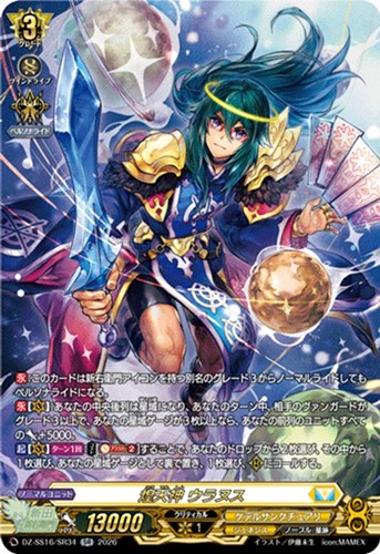 【ヴァンガード】ＳＲ◇煌天神 ウラヌス 中古良品