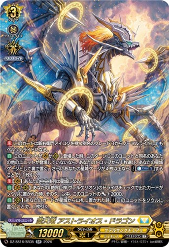 【ヴァンガード】ＳＲ◇震天竜 アストライオス・ドラゴン 中古良品