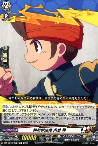 【ヴァンガード】ＴＤ◇熱血守護神 円堂 守 キズなし買取