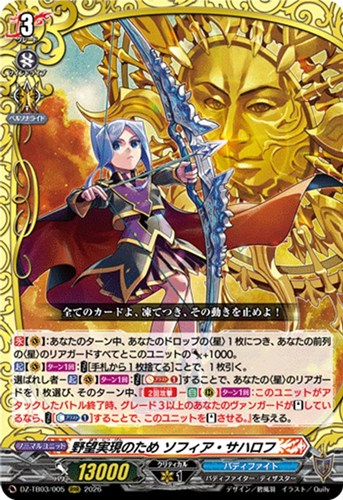 【ヴァンガード】ＲＲＲ◇野望実現のため ソフィア・サハロフ 中古良品