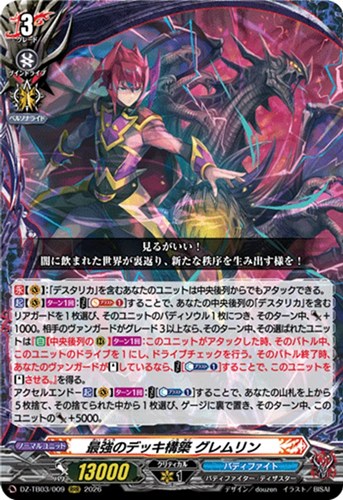 【ヴァンガード】ＲＲＲ◇最強のデッキ構築 グレムリン 中古良品