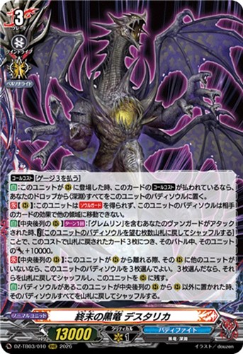 【ヴァンガード】ＲＲＲ◇終末の黒竜 デスタリカ 中古良品
