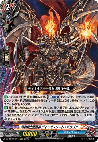 【ヴァンガード】ＲＲＲ◇煉獄騎士団団長 ディミオスソード・ドラゴン 中古良品