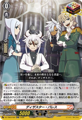 【ヴァンガード】ＯＲＲ◇ディザスター・パレス 中古良品