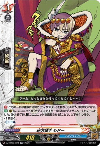 【ヴァンガード】ＲＲ◇地方領主 シドー 中古良品