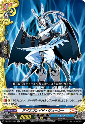 【ヴァンガード】ＲＲ◇アイスブレイド・ジョーカー 中古良品