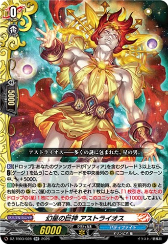 【ヴァンガード】ＲＲ◇幻星の巨神 アストライオス 中古良品