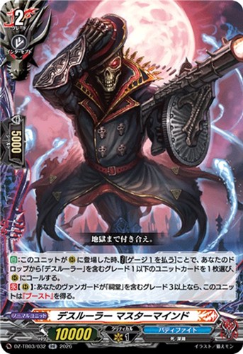 【ヴァンガード】ＲＲ◇デスルーラー マスターマインド 中古良品