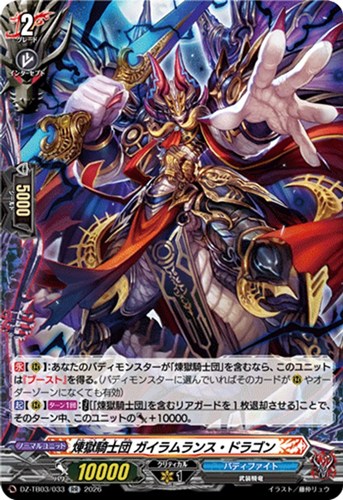 【ヴァンガード】ＲＲ◇煉獄騎士団 ガイラムランス・ドラゴン 中古良品
