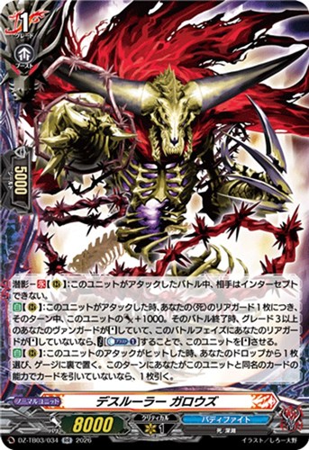 【ヴァンガード】ＲＲ◇デスルーラー ガロウズ 中古良品