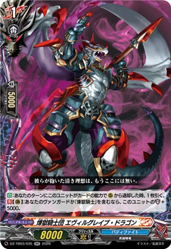 【ヴァンガード】ＲＲ◇煉獄騎士団 エヴィルグレイブ・ドラゴン 中古良品