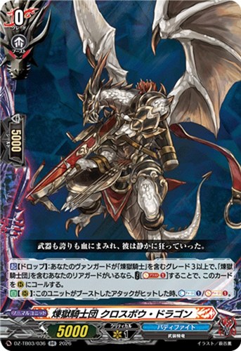 【ヴァンガード】ＲＲ◇煉獄騎士団 クロスボウ・ドラゴン 中古良品