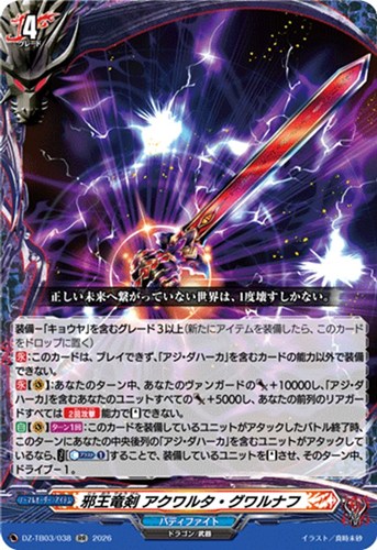 【ヴァンガード】ＲＲ◇邪王竜剣 アクワルタ・グワルナフ 中古良品