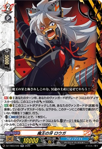 【ヴァンガード】ＲＲ◇魔王の牙 ロウガ 中古良品