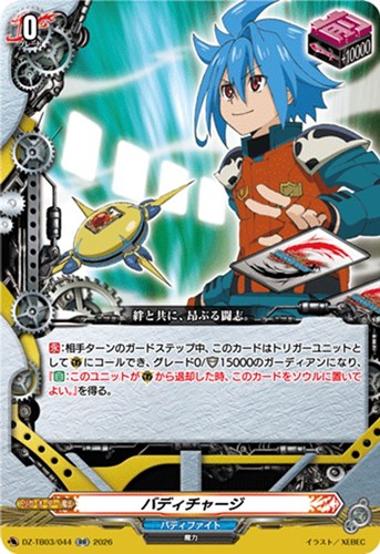 【ヴァンガード】ＲＲ◇バディチャージ 中古良品