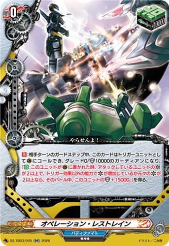 【ヴァンガード】ＲＲ◇オペレーション・レストレイン 中古良品