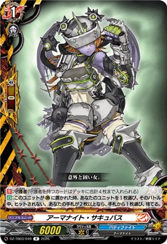 【ヴァンガード】Ｒ◇アーマナイト・サキュバス 中古良品