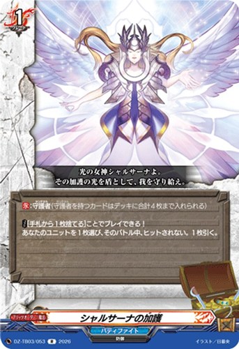 【ヴァンガード】Ｒ◇シャルサーナの加護 中古良品